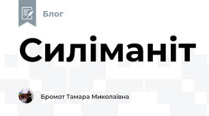 Силіманіт