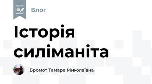 Історія силіманіта