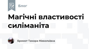 Магічні властивості силіманіта