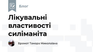 Лікувальні властивості силіманіта