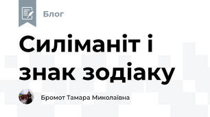 Силіманіт і знак зодіаку