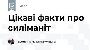 Цікаві факти про силіманіт