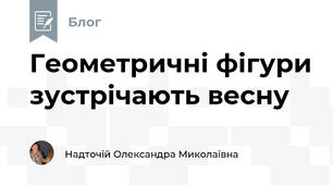 Геометричні фігури зустрічають весну