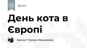 День кота в Європі