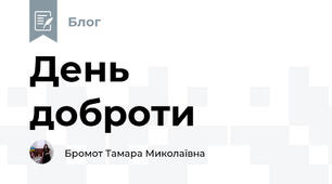 День  доброти