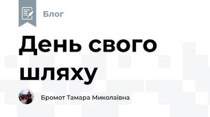 День свого шляху
