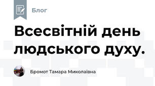 Всесвітній день людського духу.