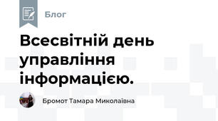 Всесвітній день управління інформацією. 