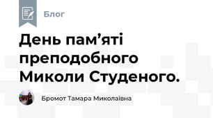 День пам’яті преподобного Миколи Студеного. 