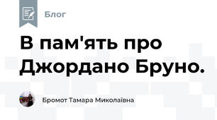 В пам'ять про Джордано Бруно. 