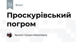 Проскурівський погром