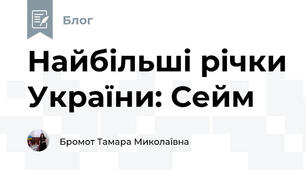 Найбільші річки України: Сейм