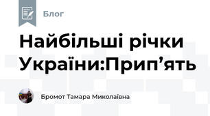 Найбільші річки України:Прип’ять