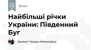 Найбільші річки України: Південний Буг