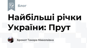 Найбільші річки України: Прут
