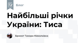 Найбільші річки України: Тиса