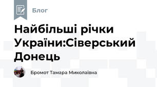 Найбільші річки України:Сіверський Донець