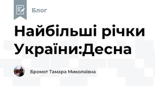Найбільші річки України:Десна