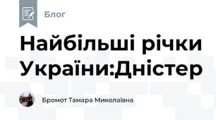 Найбільші річки України:Дністер