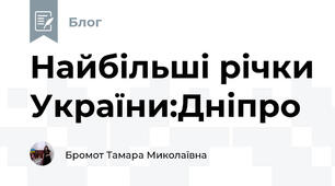 Найбільші річки України:Дніпро
