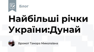 Найбільші річки України:Дунай