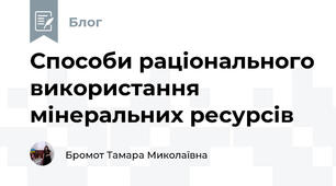 Способи раціонального використання мінеральних ресурсів