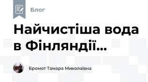 Найчистіша вода в Фінляндії...