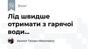 Лід швидше отримати з гарячої води...