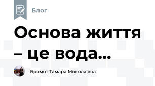 Основа життя – це вода...