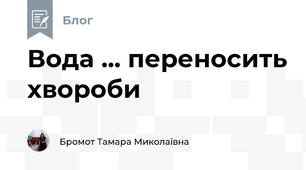Вода ... переносить хвороби