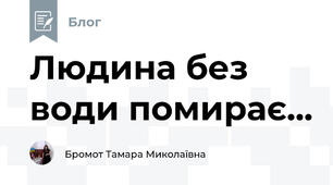 Людина без води помирає...