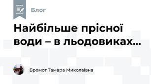 Найбільше прісної води – в льодовиках...