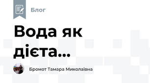 Вода як дієта...
