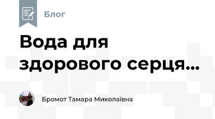 Вода для здорового серця...