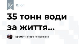 35 тонн води за життя...