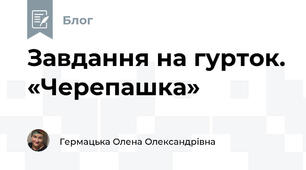 Завдання на гурток. «Черепашка»