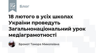 18 лютого в усіх школах України проведуть Загальнонаціональний урок медіаграмотності 