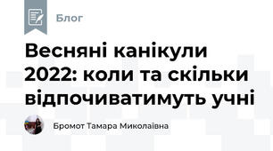 Весняні канікули 2022: коли та скільки відпочиватимуть учні 