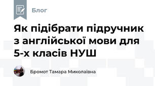 Як підібрати підручник з англійської мови для 5-х класів НУШ