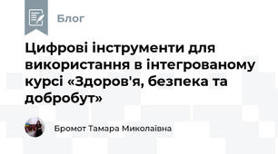 Цифрові інструменти для використання в інтегрованому курсі «Здоров'я, безпека та добробут»