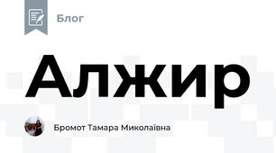 Алжир