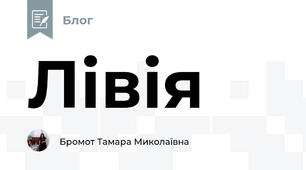 Лівія