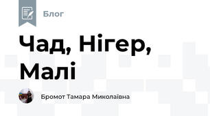 Чад, Нігер, Малі