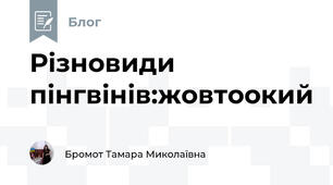 Різновиди пінгвінів:жовтоокий