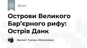 Острови Великого Бар’єрного рифу: Острів Данк  