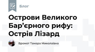 Острови Великого Бар’єрного рифу: Острів Лізард 