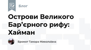 Острови Великого Бар’єрного рифу: Хайман  