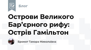 Острови Великого Бар’єрного рифу: Острів Гамільтон