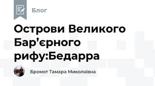 Острови Великого Бар’єрного рифу:Бедарра