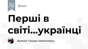 Перші в світі...українці
